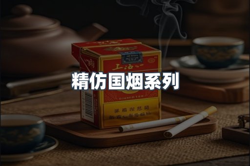 精仿国烟系列
